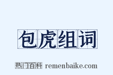 包虎组词是什么意思的图片